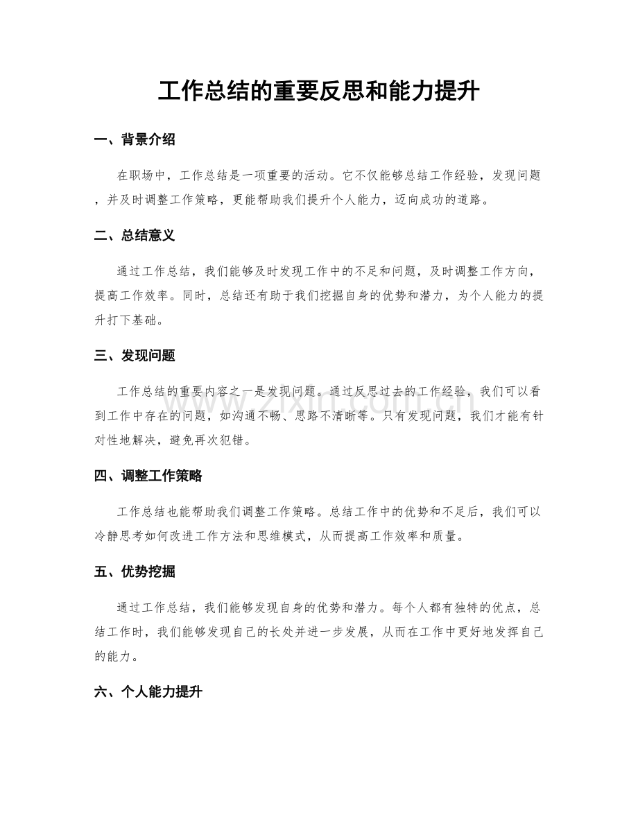 工作总结的重要反思和能力提升.docx_第1页