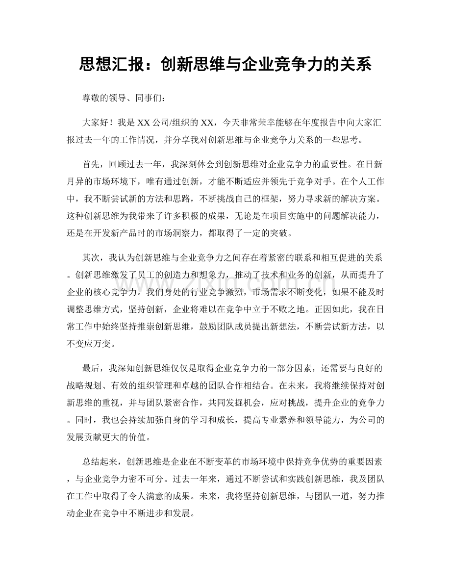 思想汇报：创新思维与企业竞争力的关系.docx_第1页