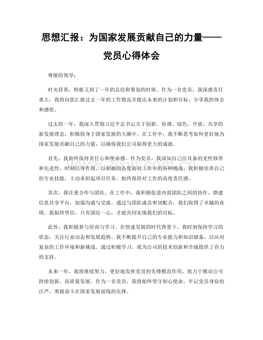 思想汇报：为国家发展贡献自己的力量——党员心得体会.docx_第1页