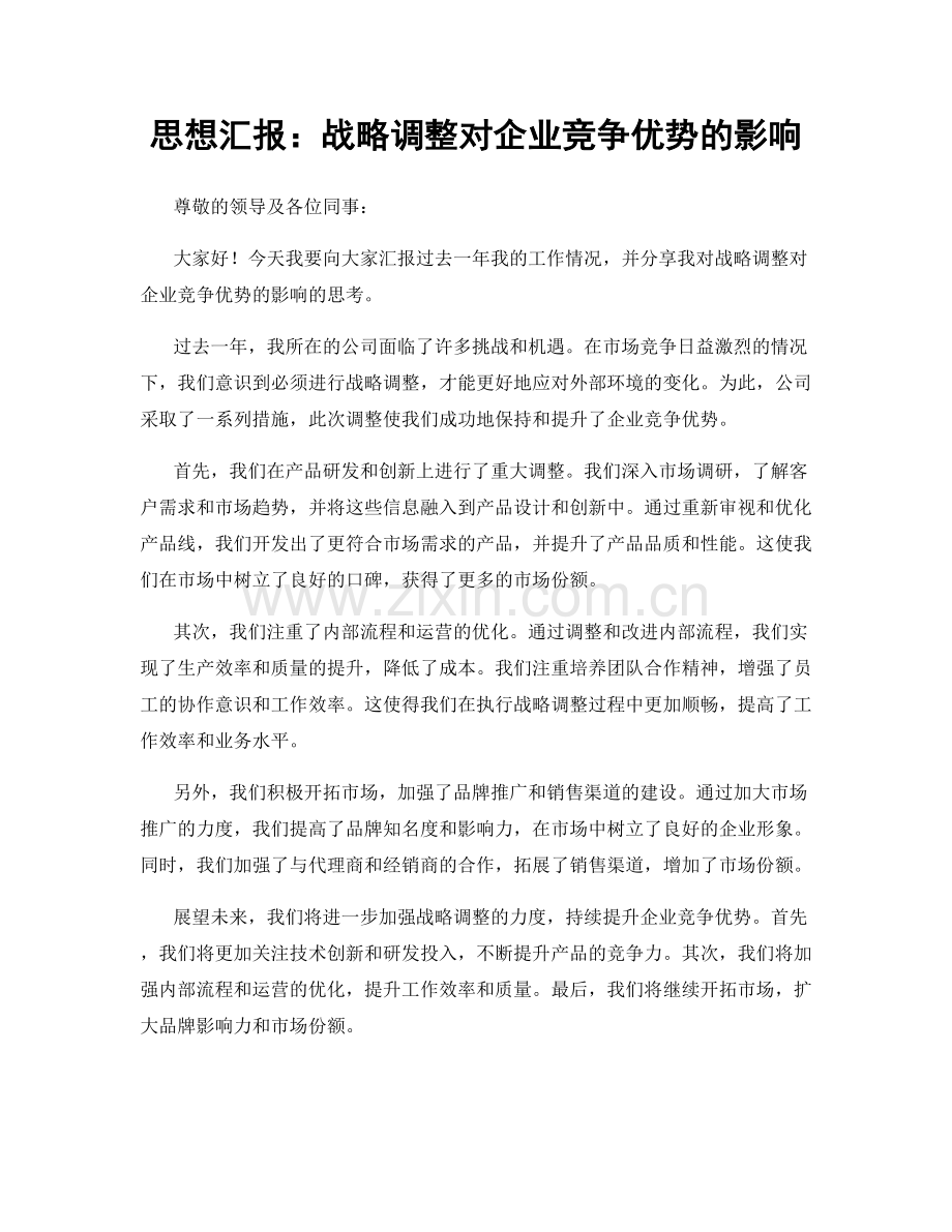 思想汇报：战略调整对企业竞争优势的影响.docx_第1页