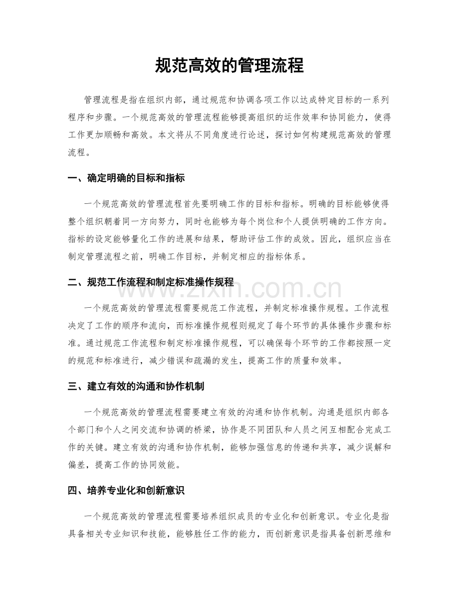 规范高效的管理流程.docx_第1页