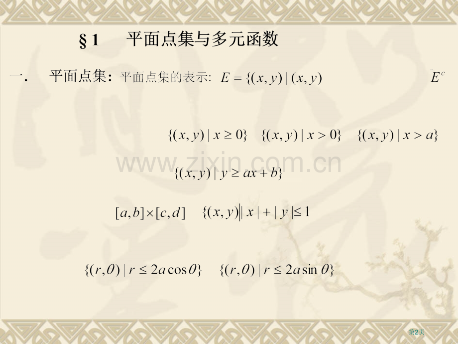 十多元函数极限与连续市公开课一等奖百校联赛特等奖课件.pptx_第2页