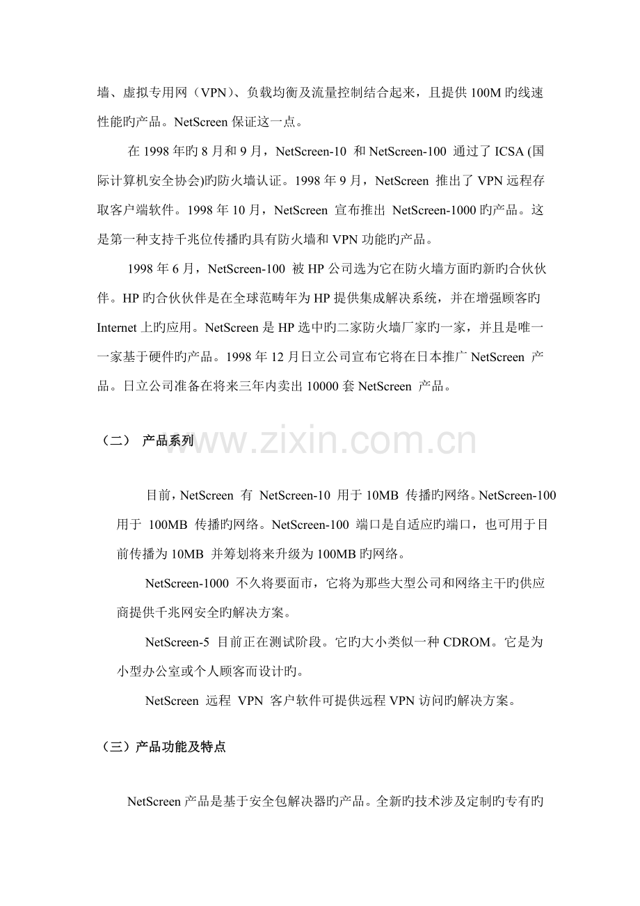 NetScreen网络安全解决专题方案.docx_第2页