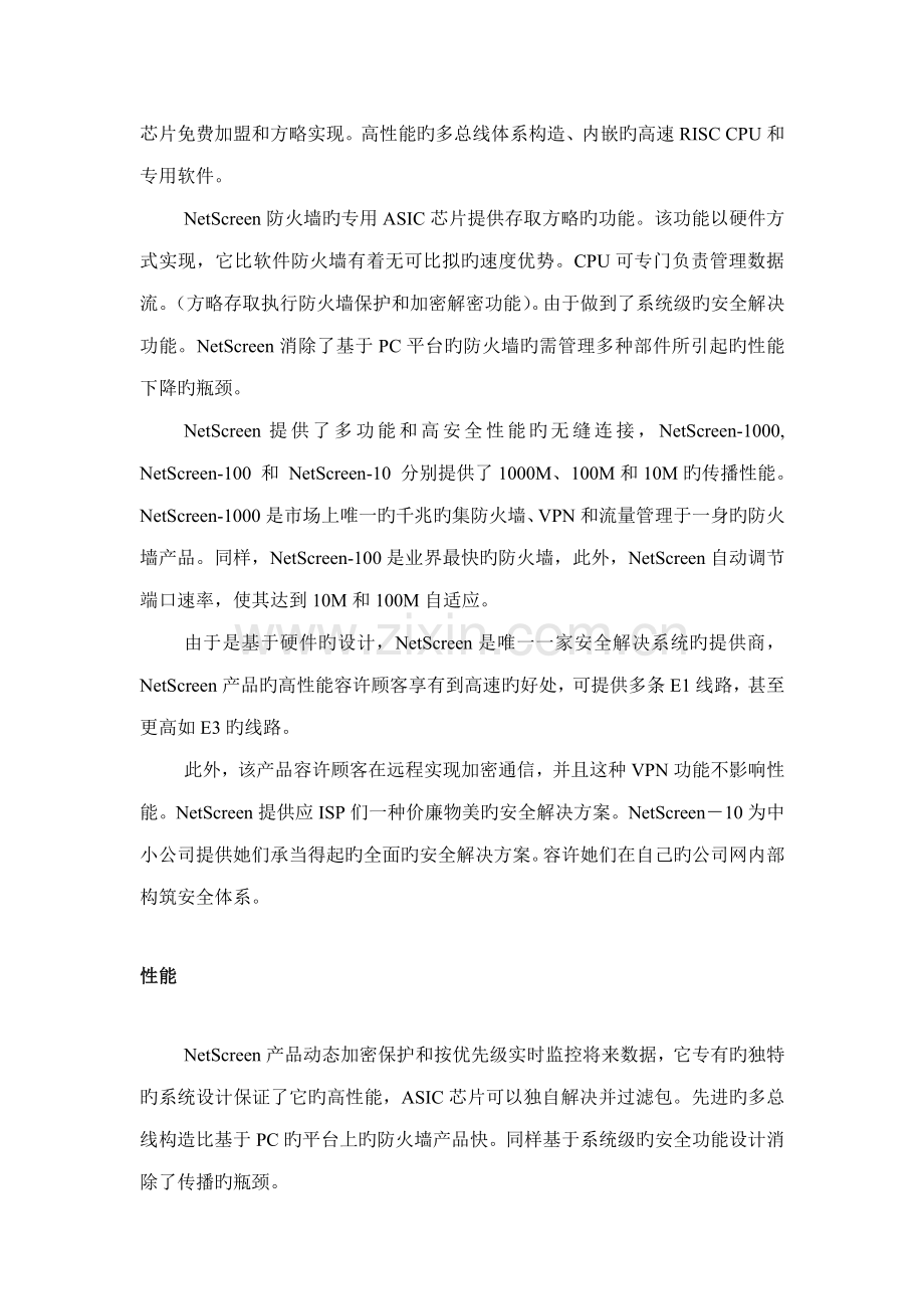 NetScreen网络安全解决专题方案.docx_第3页