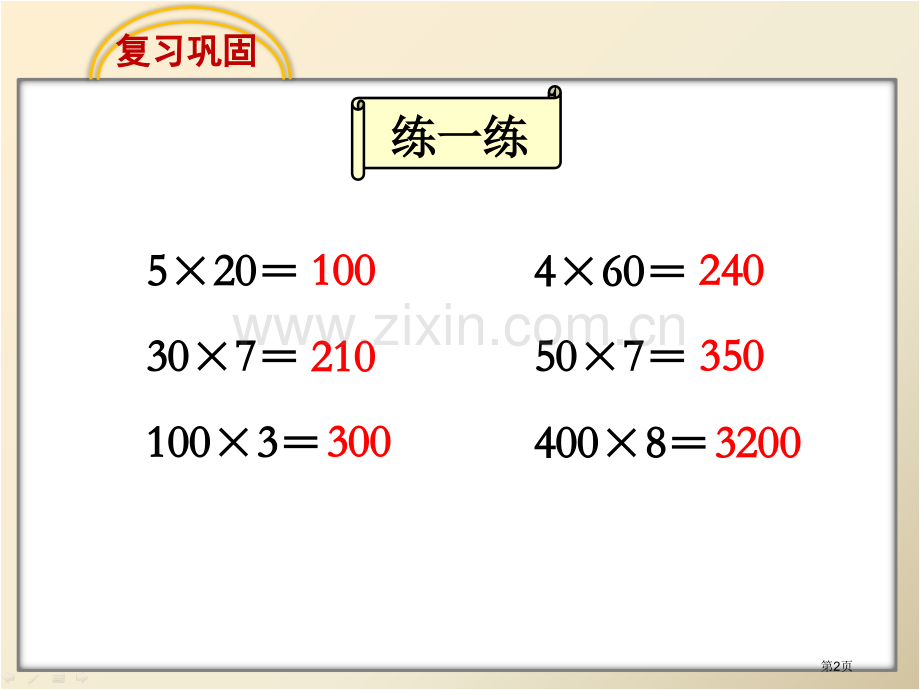 乘数中间有0的乘法两、三位数乘一位数省公开课一等奖新名师优质课比赛一等奖课件.pptx_第2页