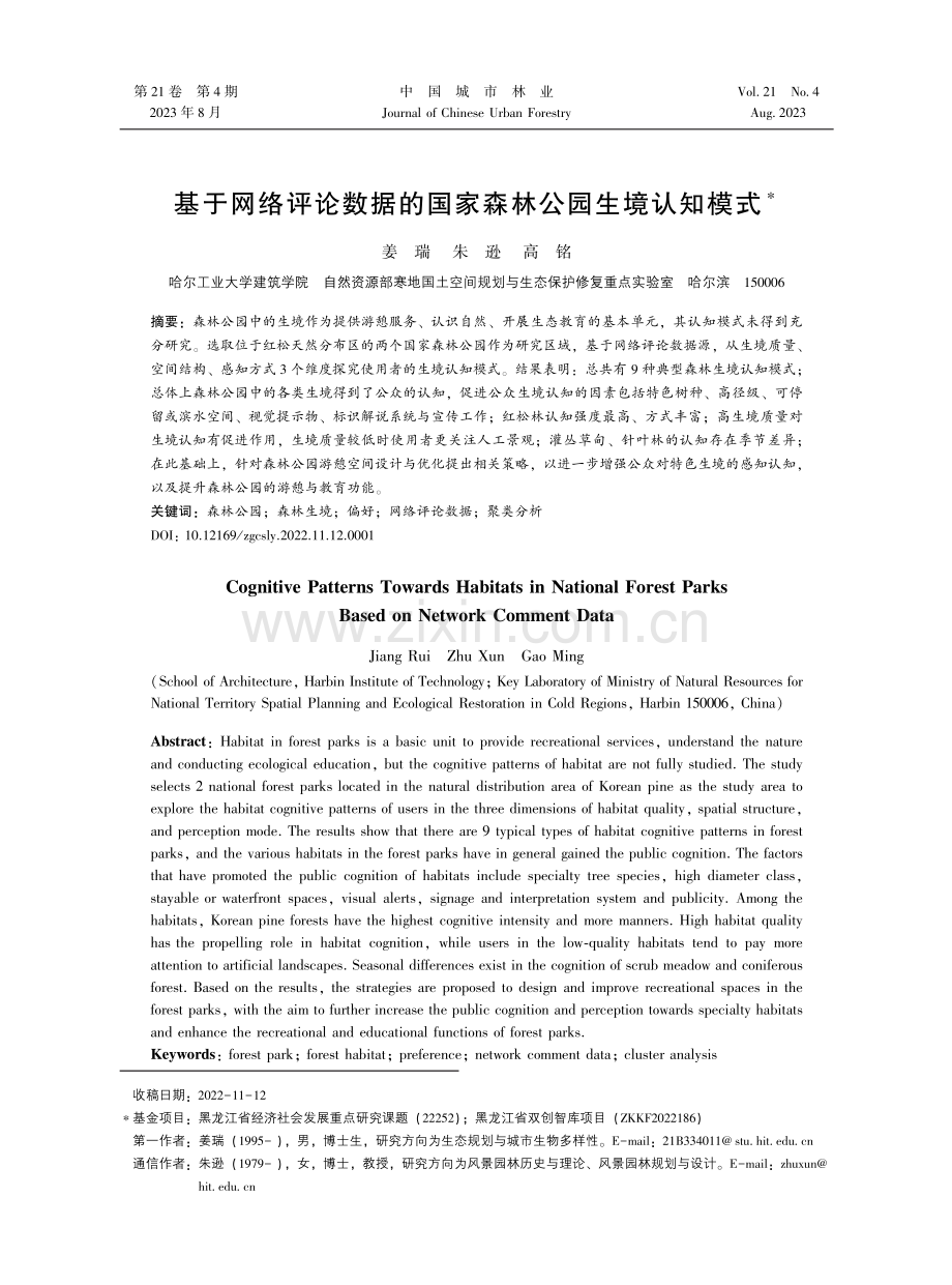 基于网络评论数据的国家森林公园生境认知模式.pdf_第1页