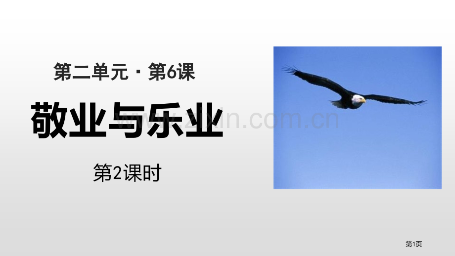 敬业与乐业示范教案省公开课一等奖新名师优质课比赛一等奖课件.pptx_第1页