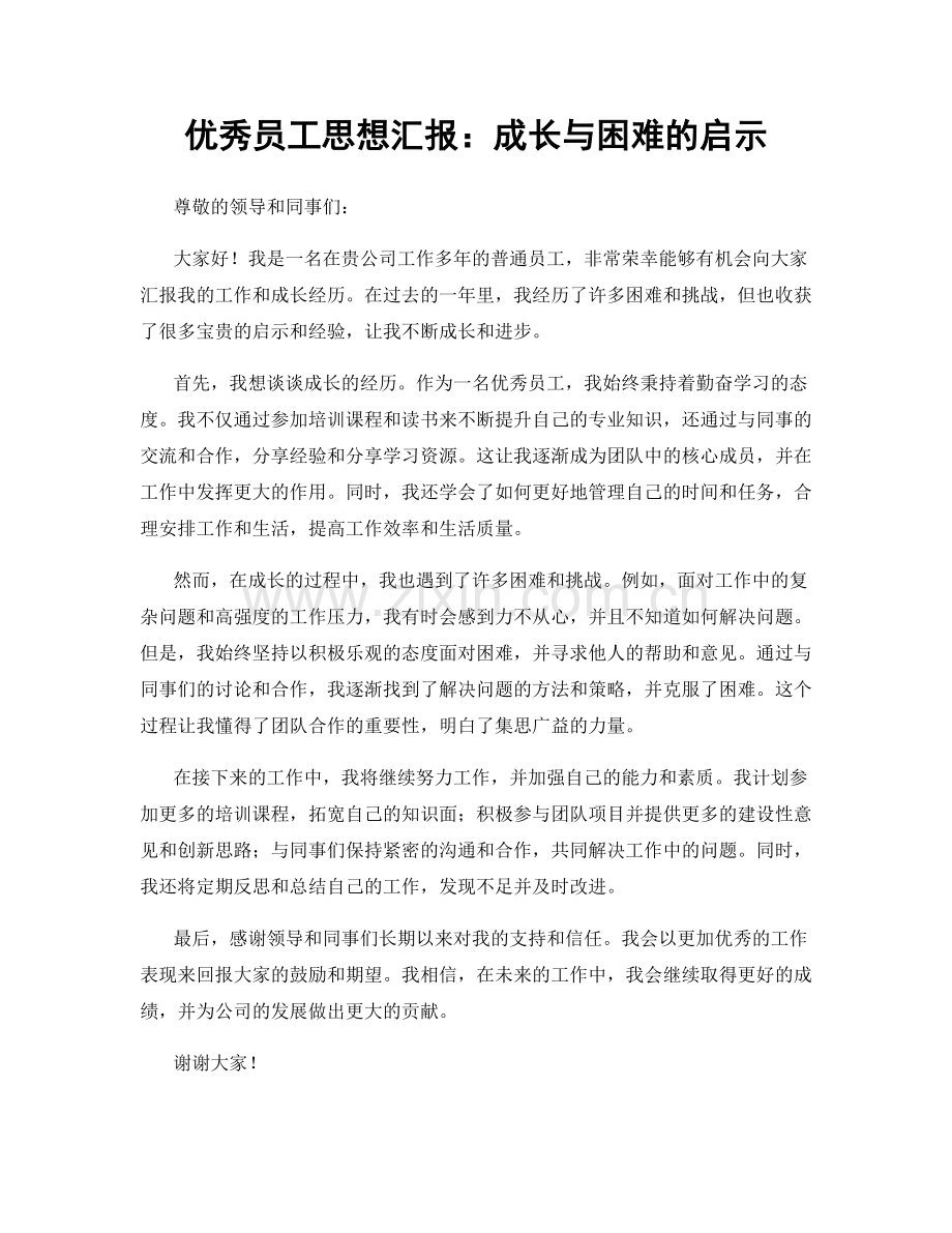 优秀员工思想汇报：成长与困难的启示.docx_第1页