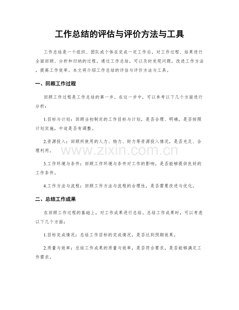 工作总结的评估与评价方法与工具.docx_第1页