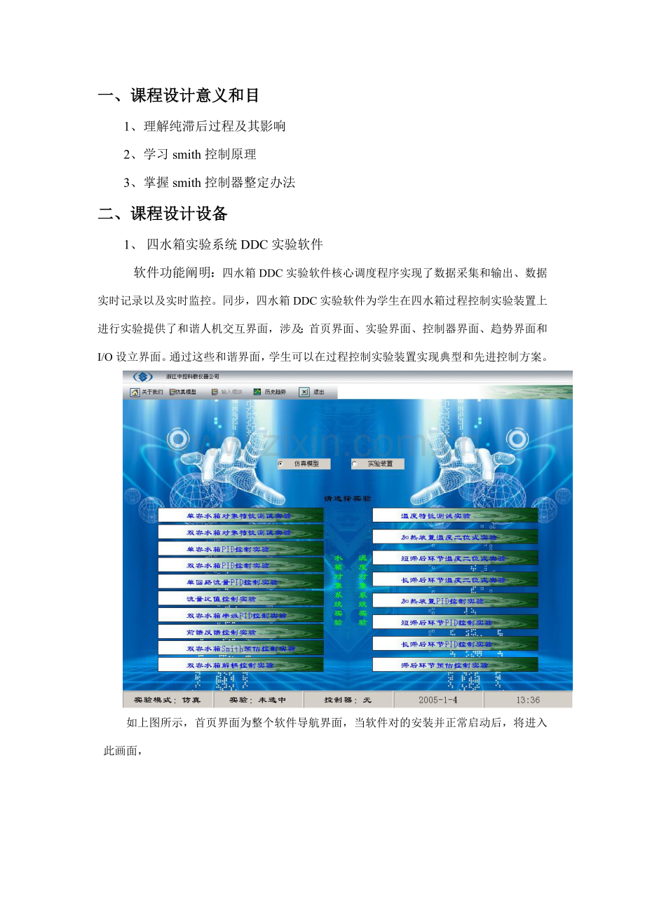 过程控制专业课程设计双容水箱Smith预估控制.doc_第3页