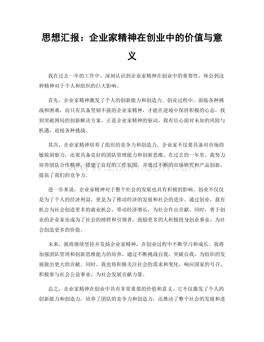 思想汇报：企业家精神在创业中的价值与意义.docx_第1页