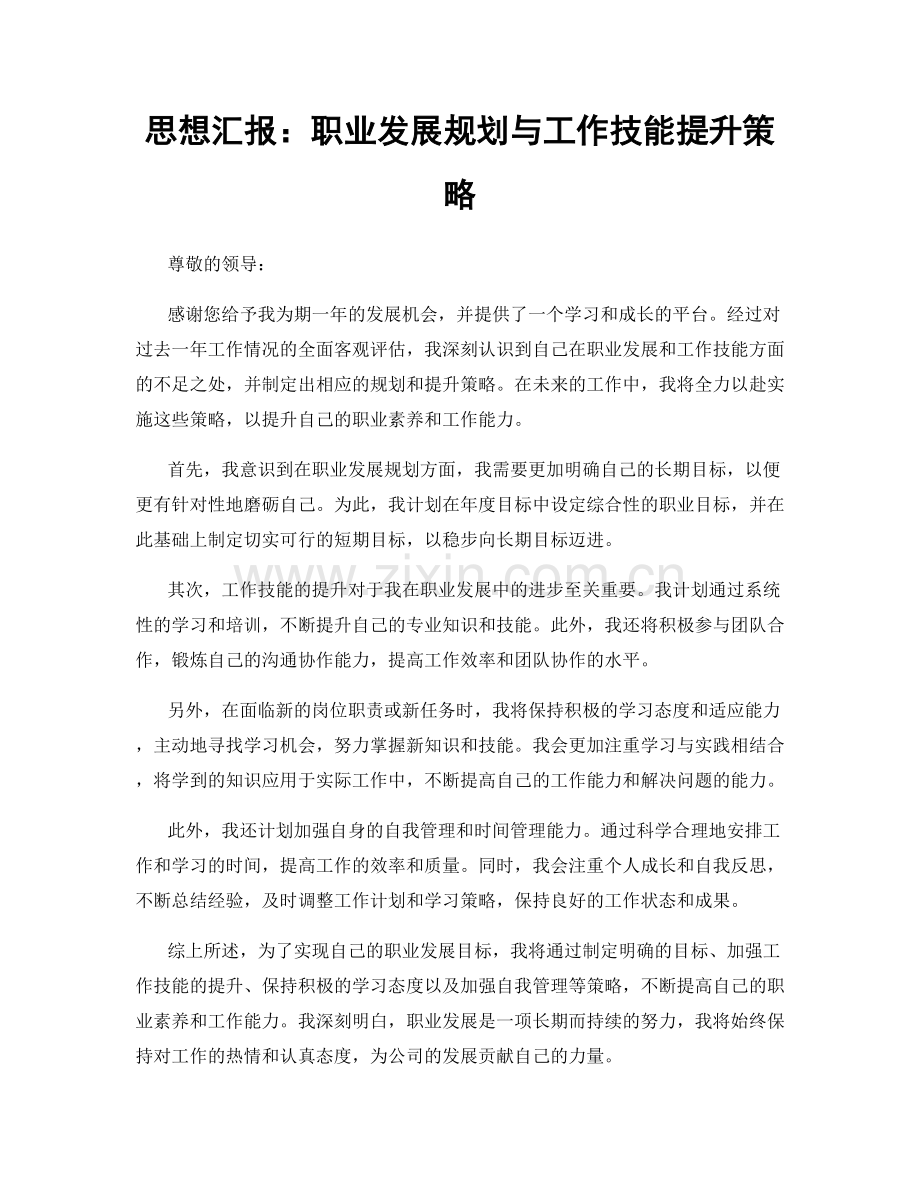 思想汇报：职业发展规划与工作技能提升策略.docx_第1页