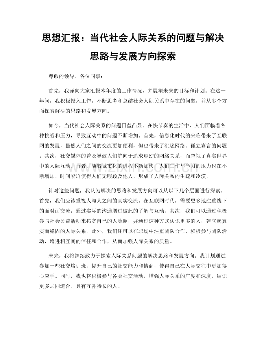 思想汇报：当代社会人际关系的问题与解决思路与发展方向探索.docx_第1页