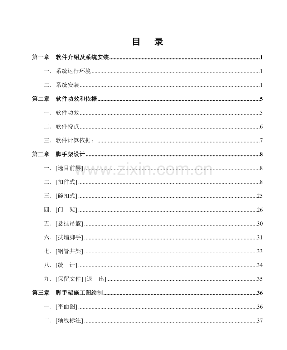 pkpm综合项目施工安全关键技术计算脚手架设计使用说明指导书.doc_第2页