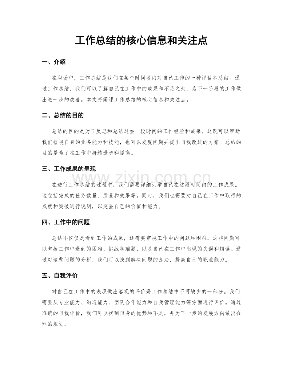 工作总结的核心信息和关注点.docx_第1页