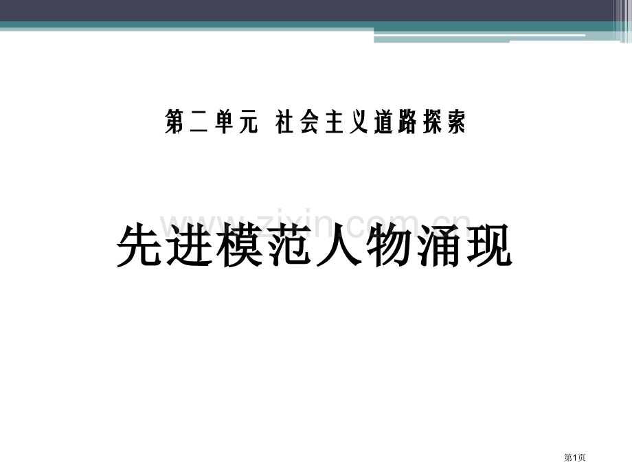 先进模范人物的涌现社会主义道路的探索课件省公开课一等奖新名师优质课比赛一等奖课件.pptx_第1页