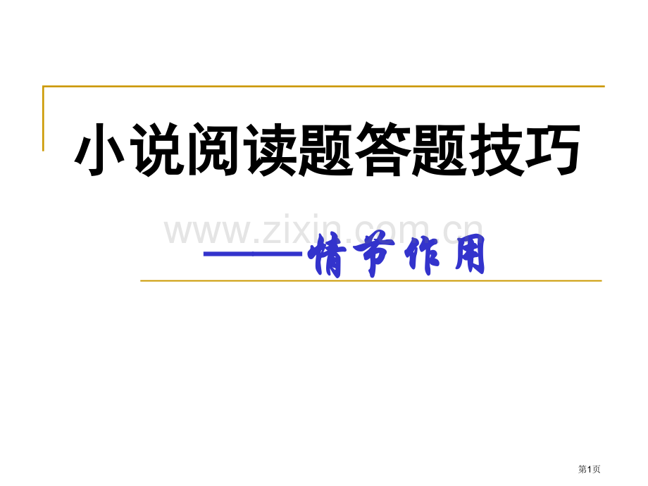 小说情节的作用课用含学案答案省公共课一等奖全国赛课获奖课件.pptx_第1页