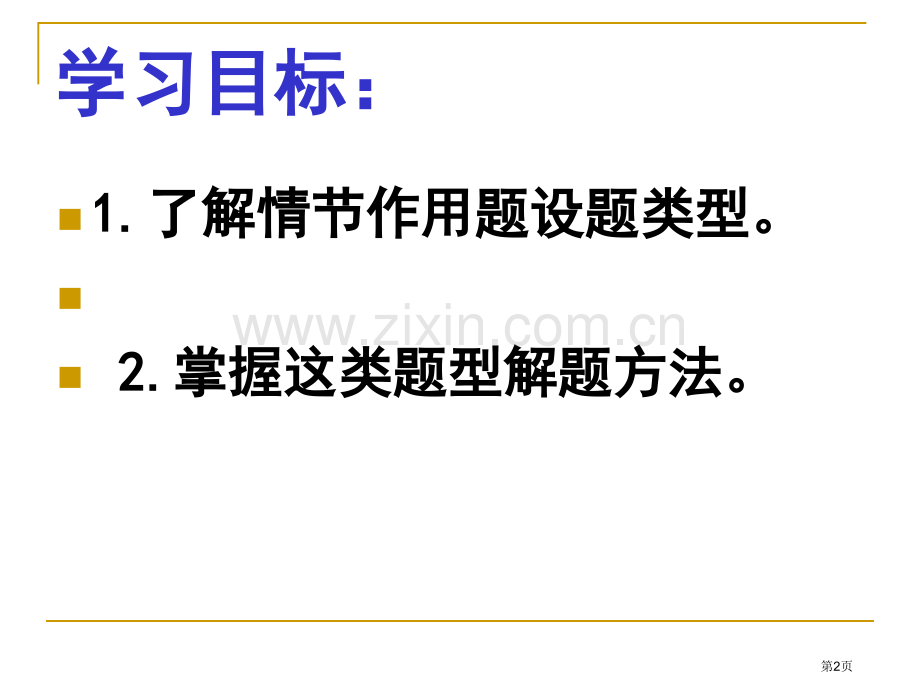 小说情节的作用课用含学案答案省公共课一等奖全国赛课获奖课件.pptx_第2页