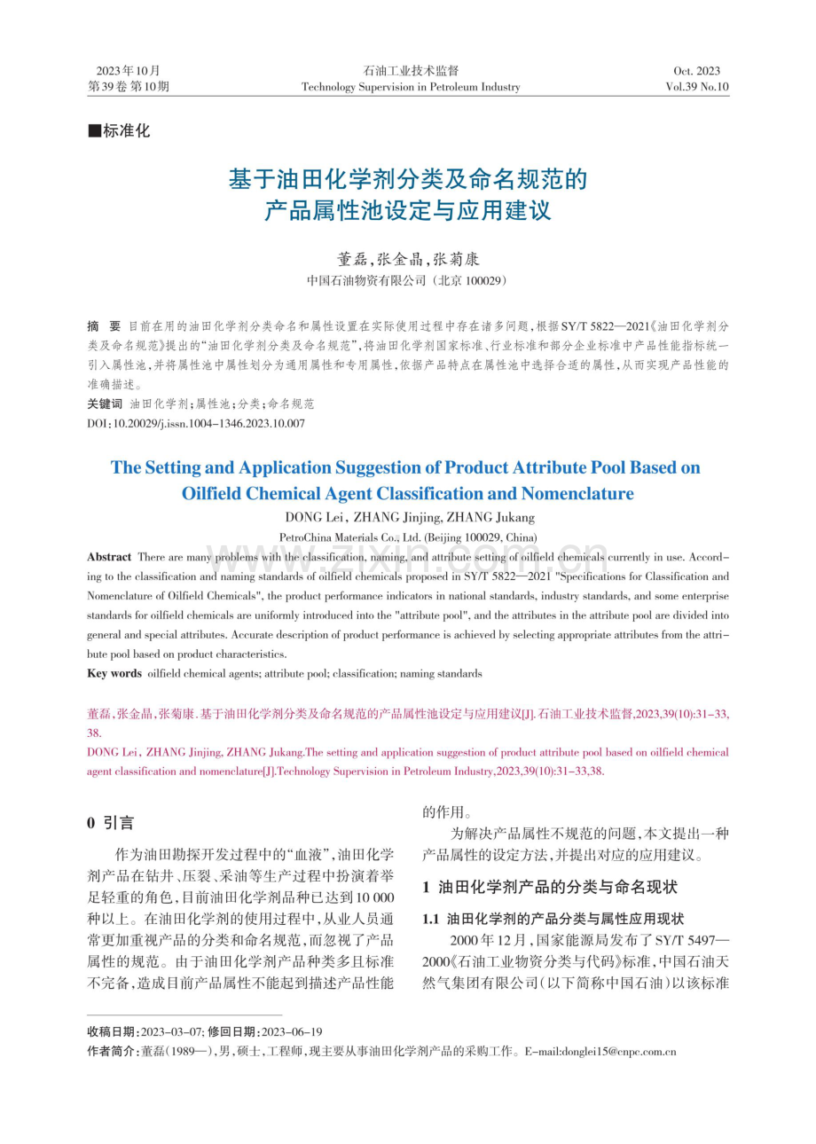 基于油田化学剂分类及命名规范的产品属性池设定与应用建议.pdf_第1页