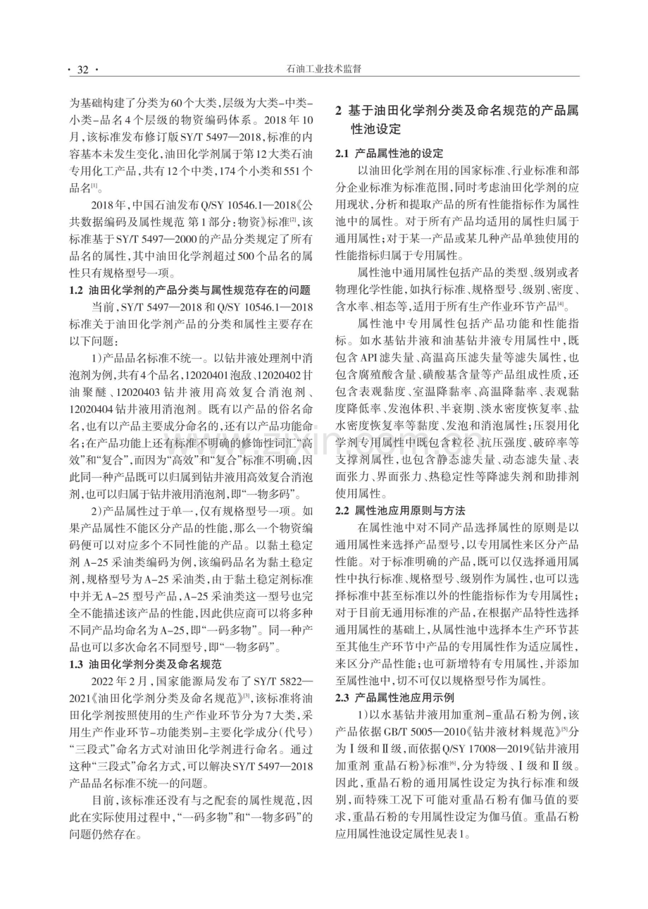 基于油田化学剂分类及命名规范的产品属性池设定与应用建议.pdf_第2页