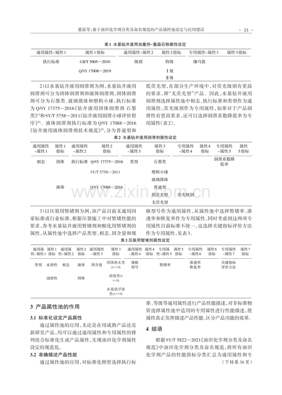 基于油田化学剂分类及命名规范的产品属性池设定与应用建议.pdf_第3页