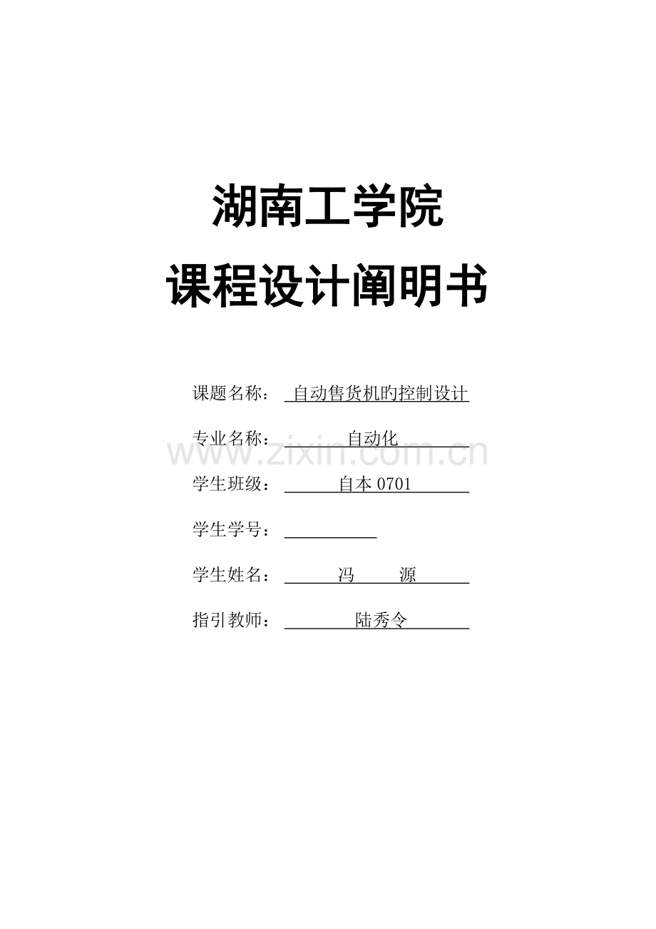 PLC的自动售货机的程设计.docx_第1页