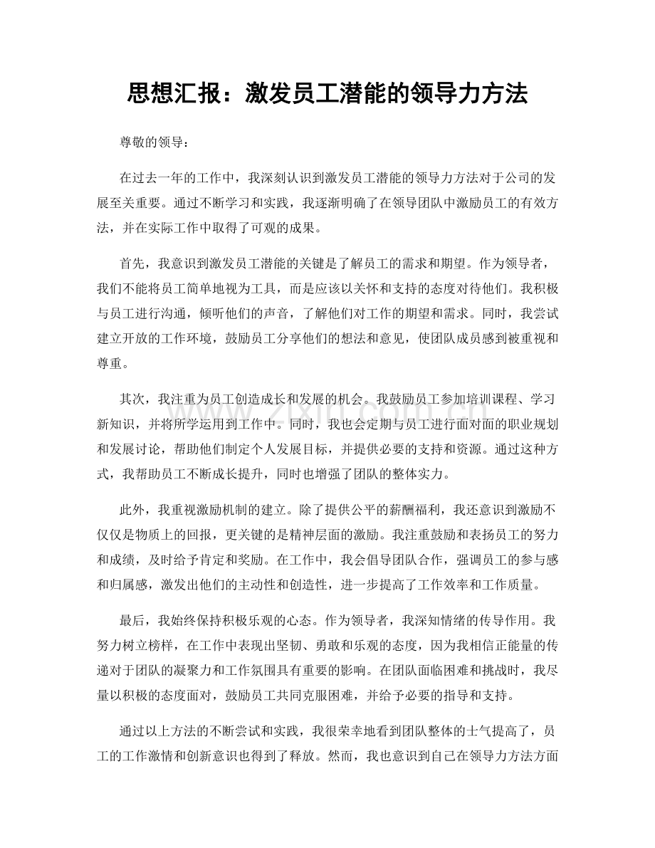 思想汇报：激发员工潜能的领导力方法.docx_第1页