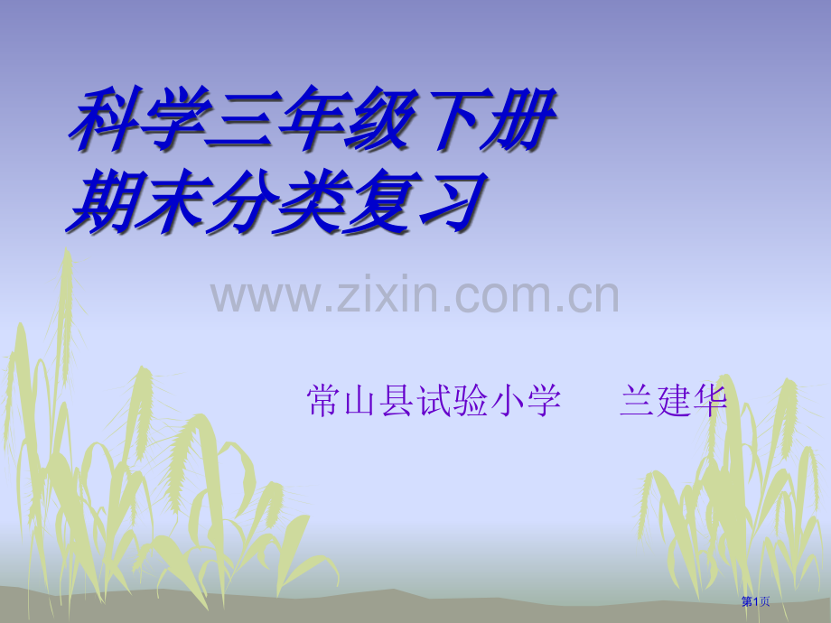 科学三下期末分类复习题市公开课一等奖百校联赛特等奖课件.pptx_第1页