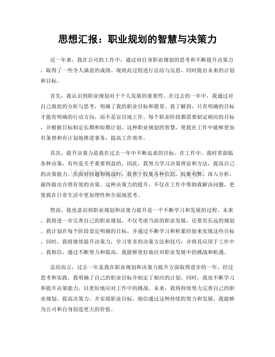 思想汇报：职业规划的智慧与决策力.docx_第1页