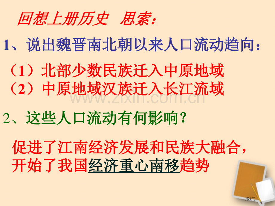 七年级历史下册经济重心的南移人教新课标版(2)省公共课一等奖全国赛课获奖课件.pptx_第1页