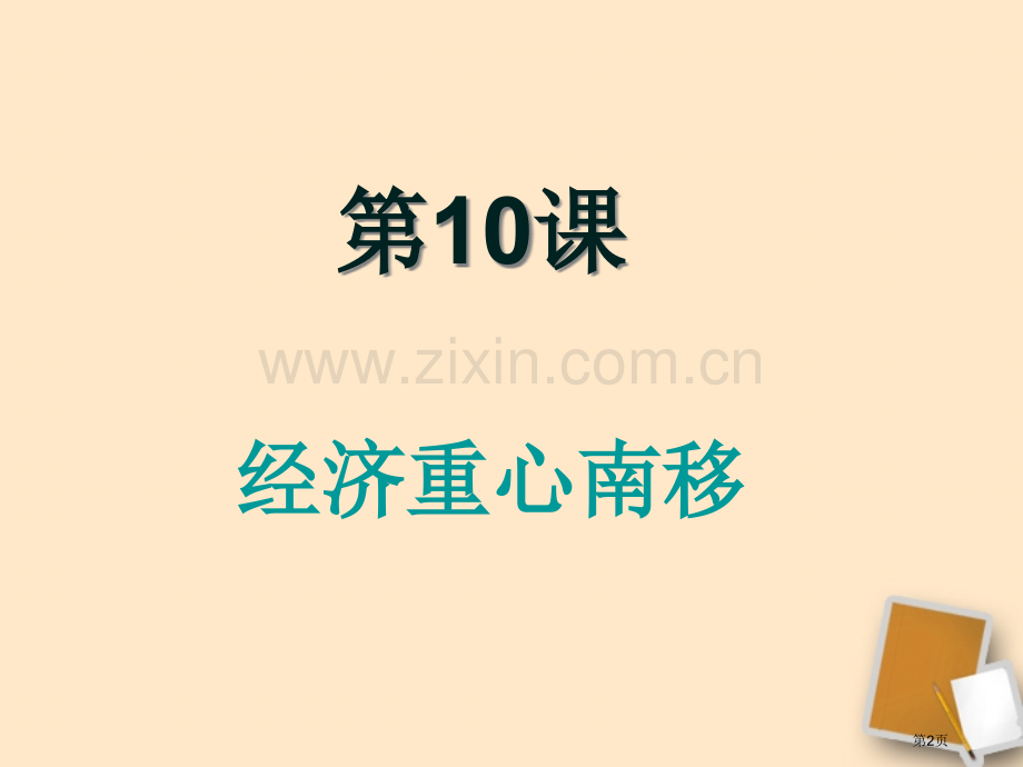 七年级历史下册经济重心的南移人教新课标版(2)省公共课一等奖全国赛课获奖课件.pptx_第2页