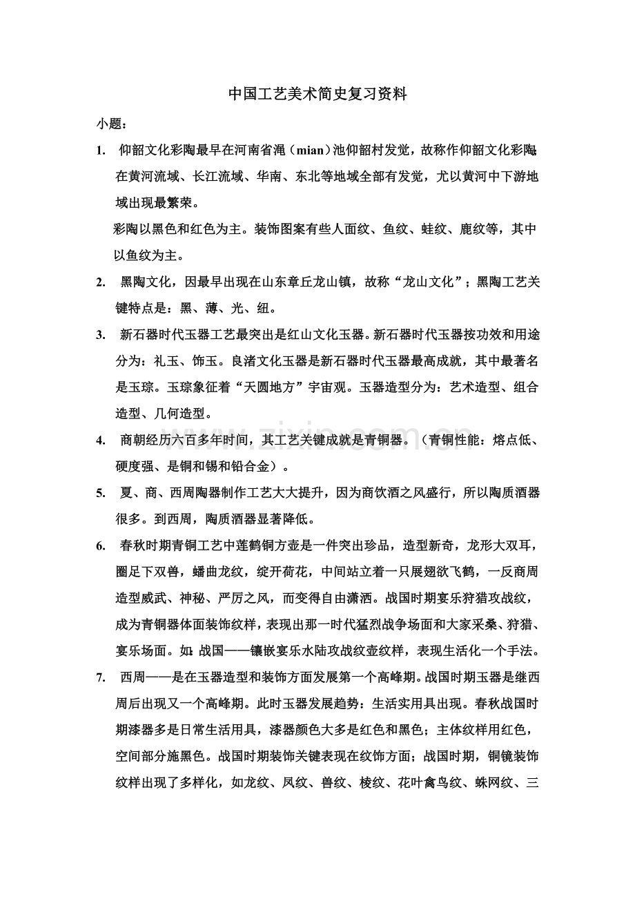 中国工艺美术简史复习资料模板.doc_第1页