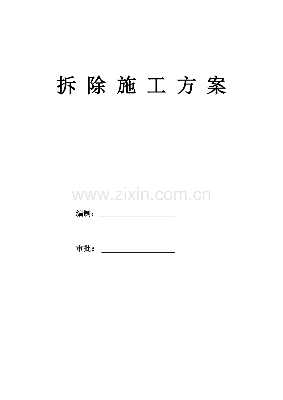 拆除综合项目施工专项方案.doc_第1页