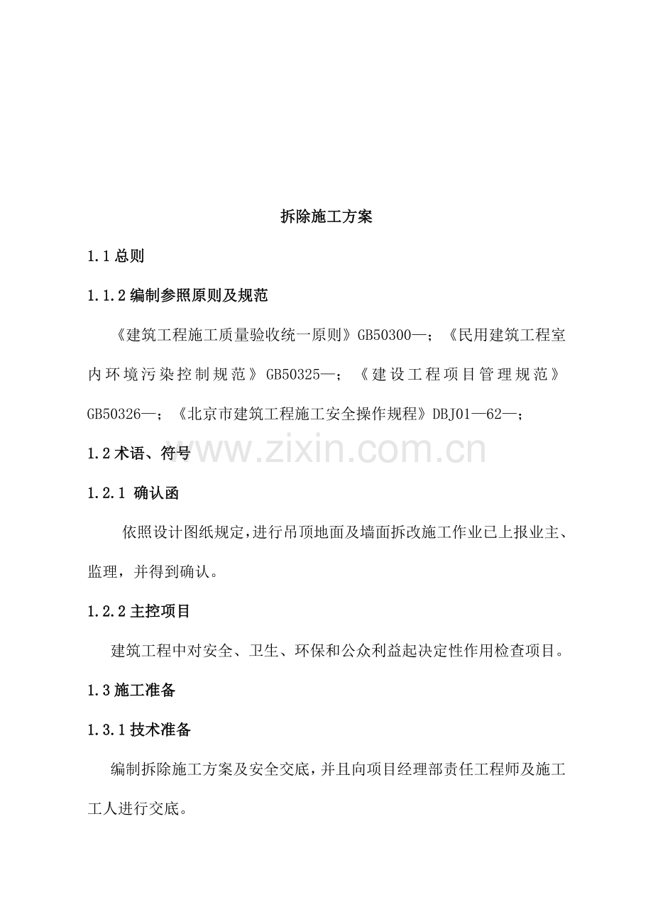 拆除综合项目施工专项方案.doc_第2页