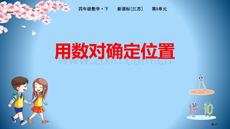 用数对确定位置确定位置课件省公开课一等奖新名师优质课比赛一等奖课件.pptx_第1页