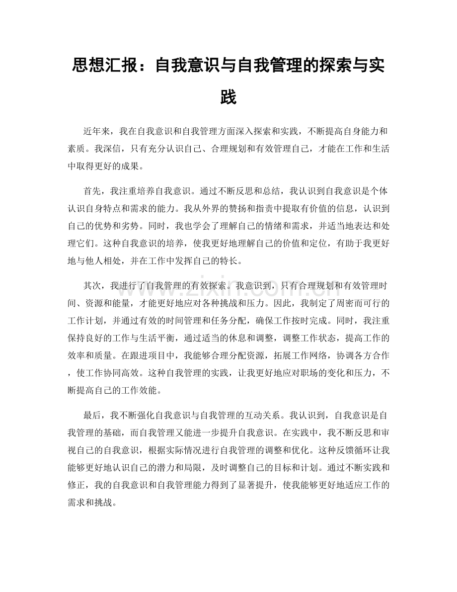 思想汇报：自我意识与自我管理的探索与实践.docx_第1页