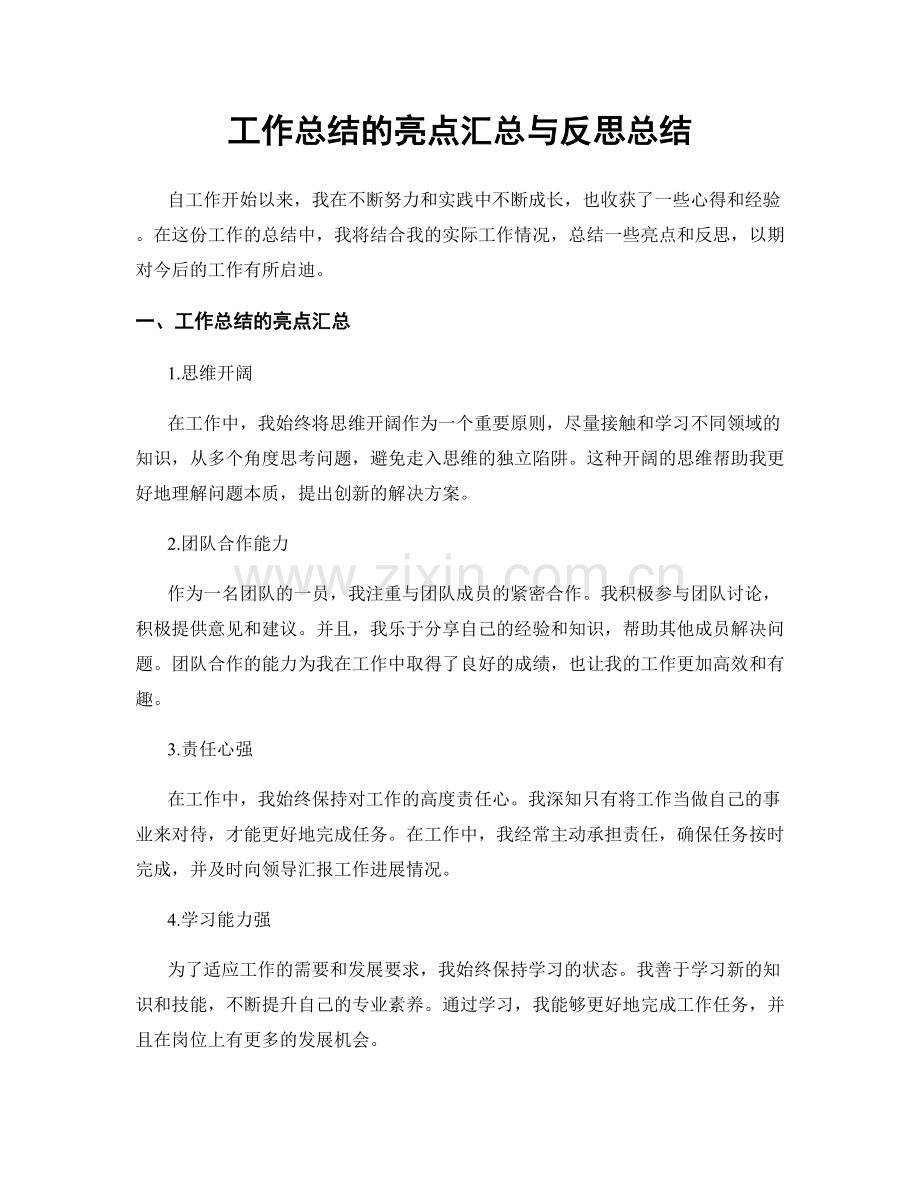 工作总结的亮点汇总与反思总结.docx_第1页