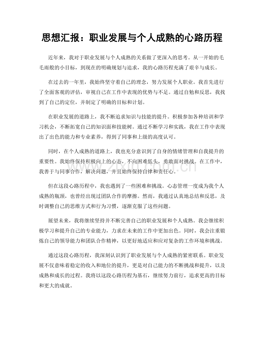 思想汇报：职业发展与个人成熟的心路历程.docx_第1页