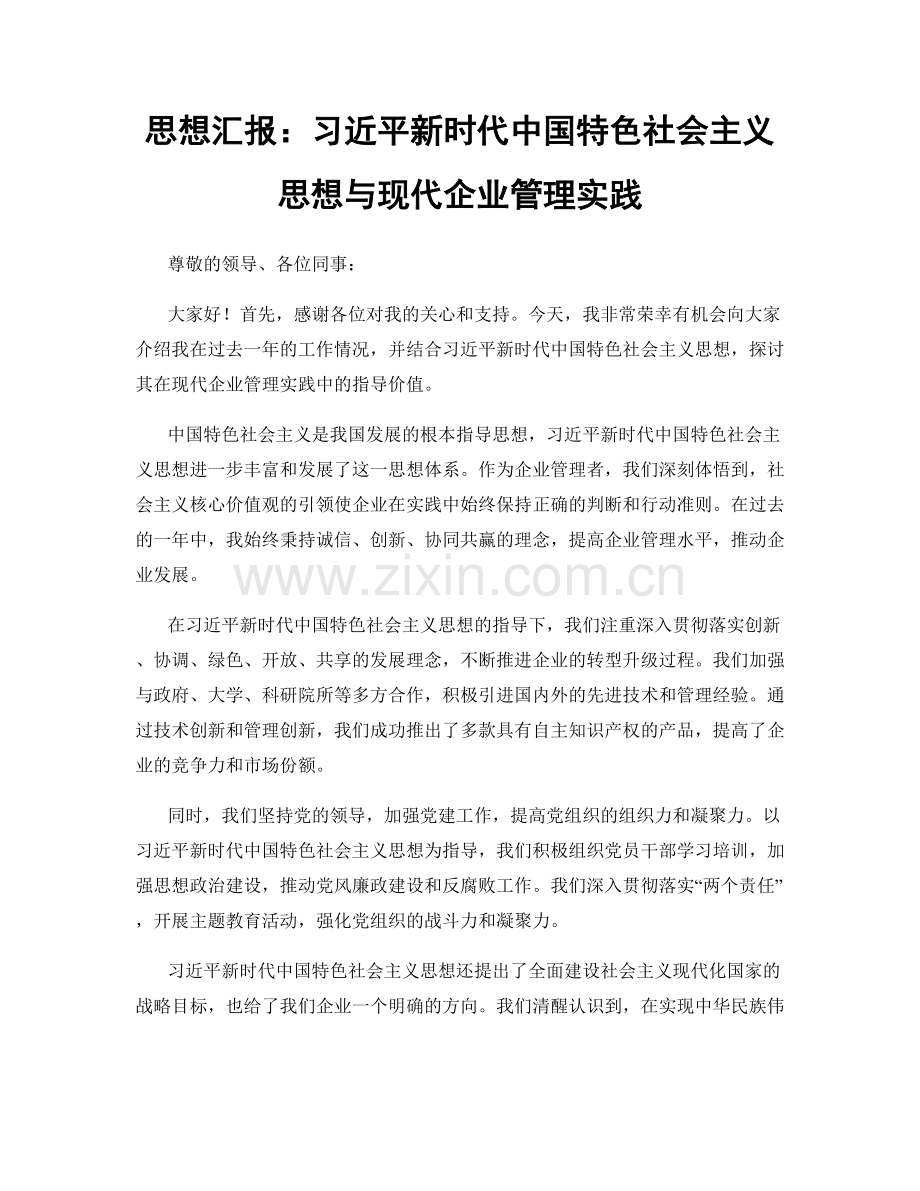 思想汇报：习近平新时代中国特色社会主义思想与现代企业管理实践.docx_第1页