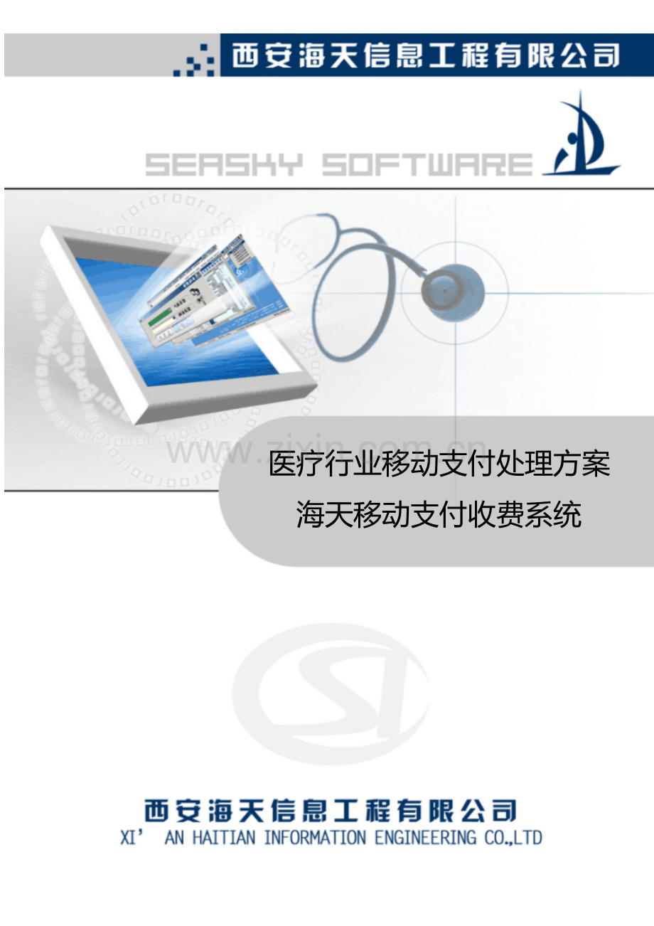 海天移动支付解决专业方案.docx_第1页