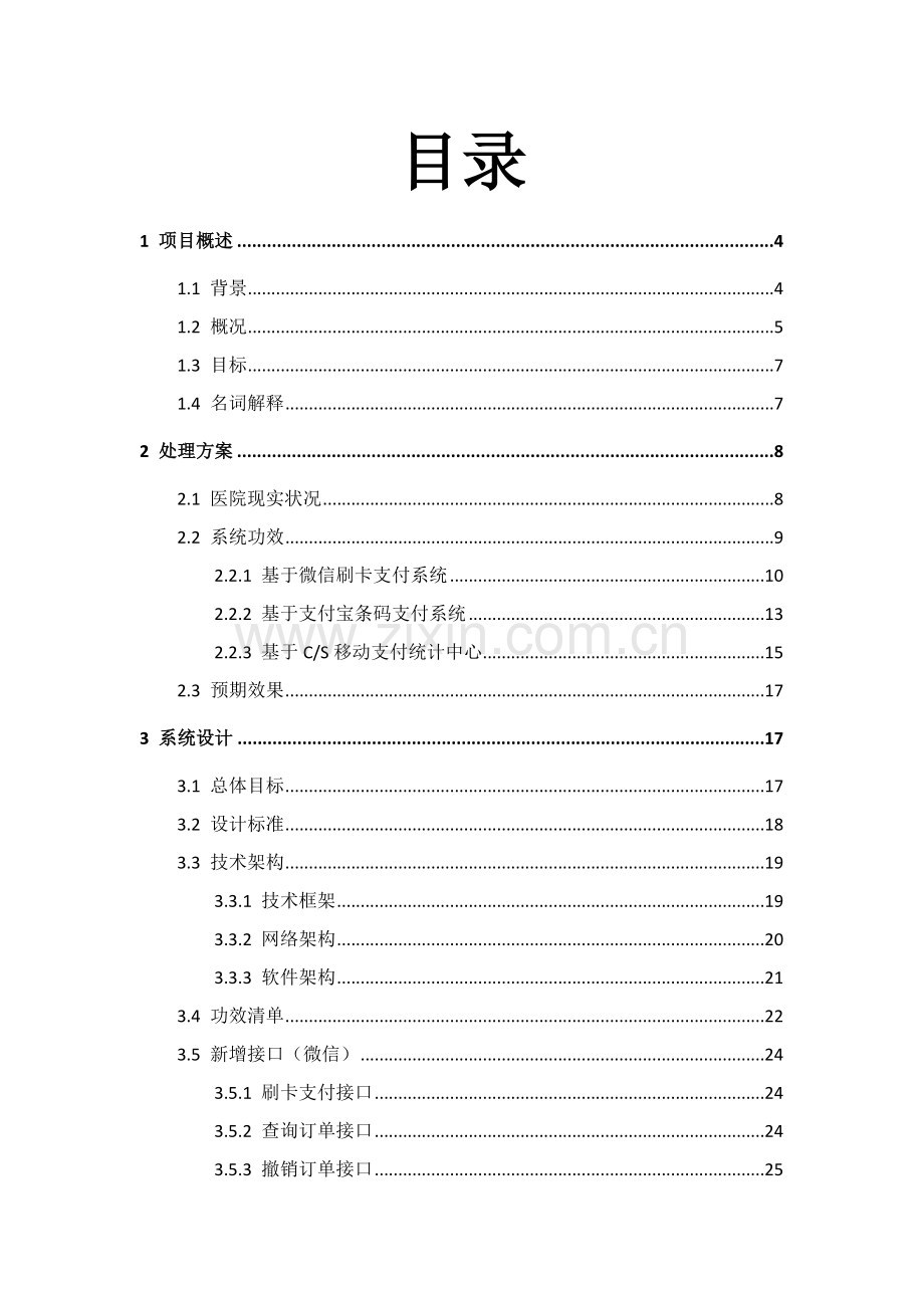 海天移动支付解决专业方案.docx_第2页