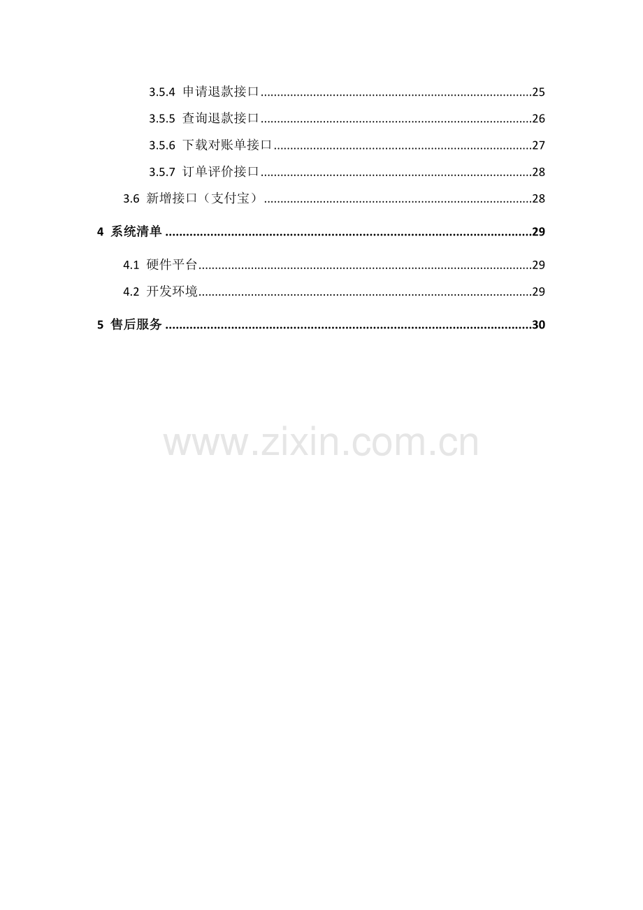 海天移动支付解决专业方案.docx_第3页