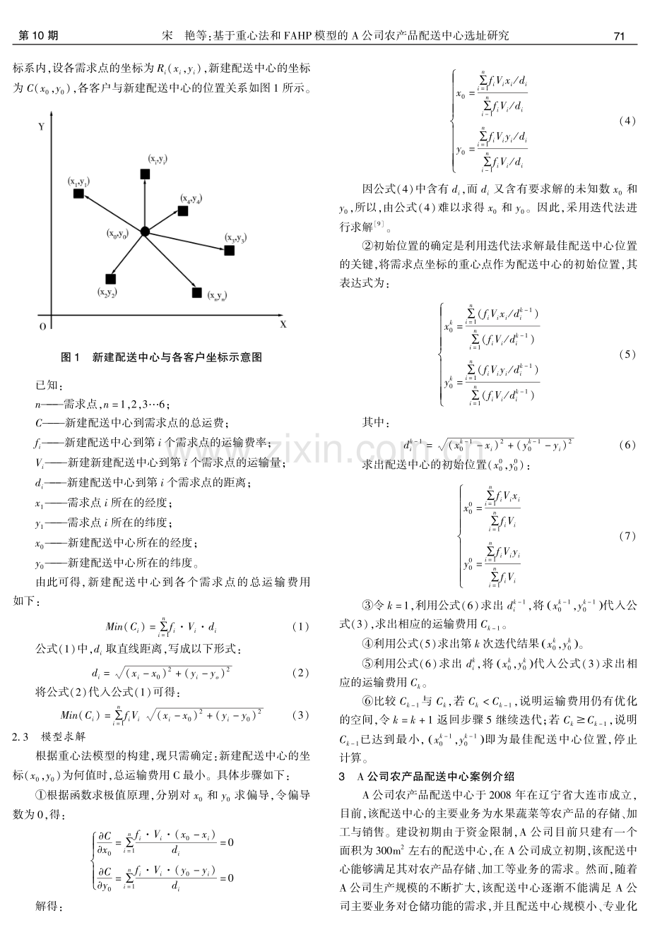 基于重心法和FAHP模型的A公司农产品配送中心选址研究.pdf_第2页