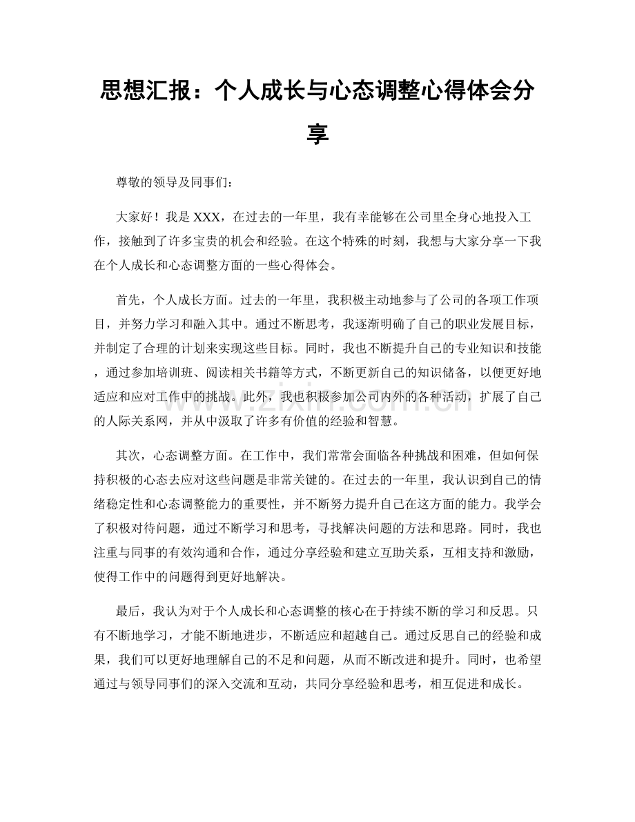 思想汇报：个人成长与心态调整心得体会分享.docx_第1页