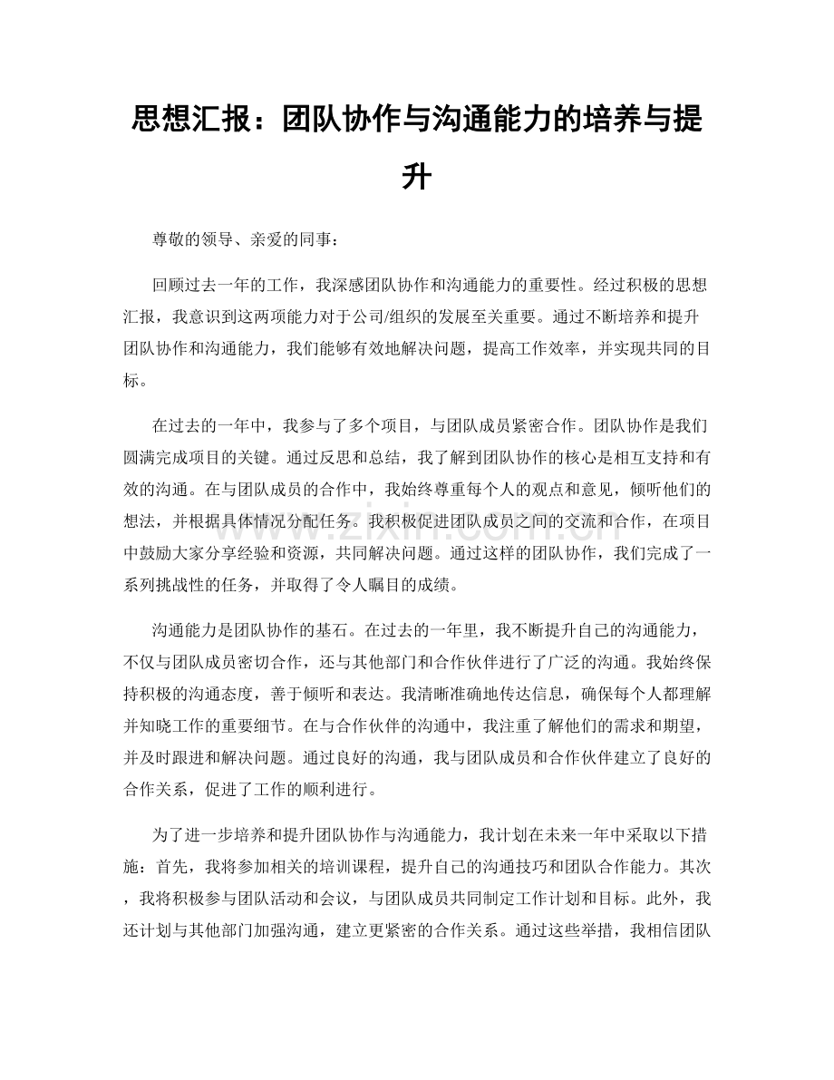 思想汇报：团队协作与沟通能力的培养与提升.docx_第1页