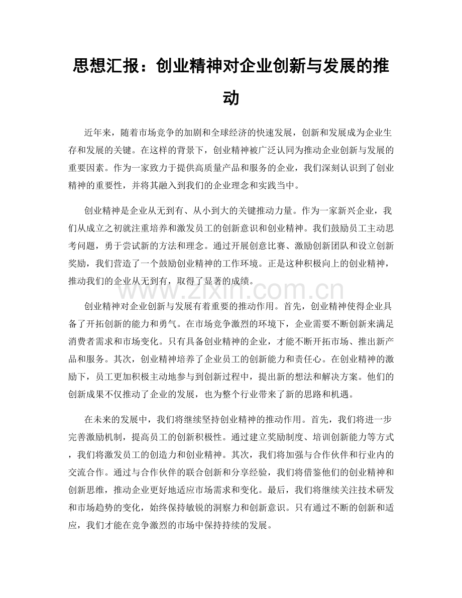 思想汇报：创业精神对企业创新与发展的推动.docx_第1页