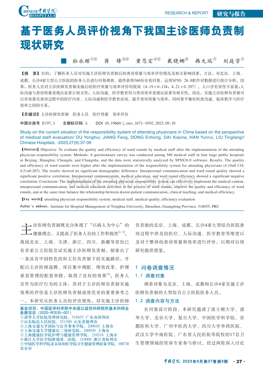 基于医务人员评价视角下我国主诊医师负责制现状研究.pdf_第1页