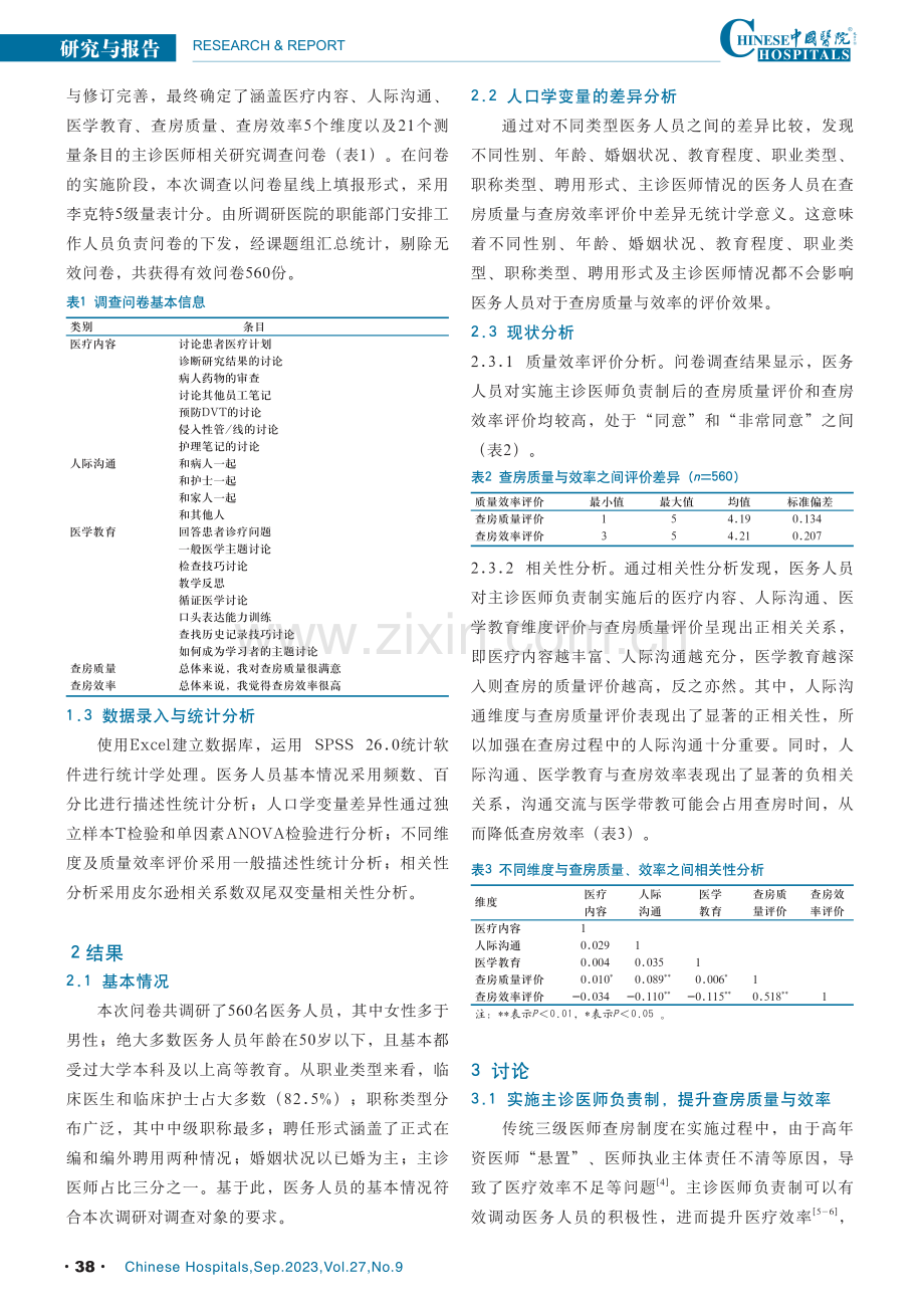 基于医务人员评价视角下我国主诊医师负责制现状研究.pdf_第2页