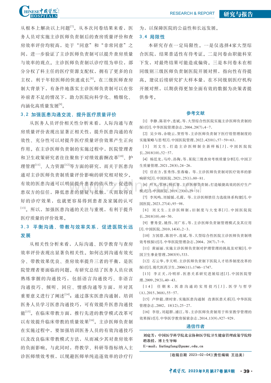 基于医务人员评价视角下我国主诊医师负责制现状研究.pdf_第3页