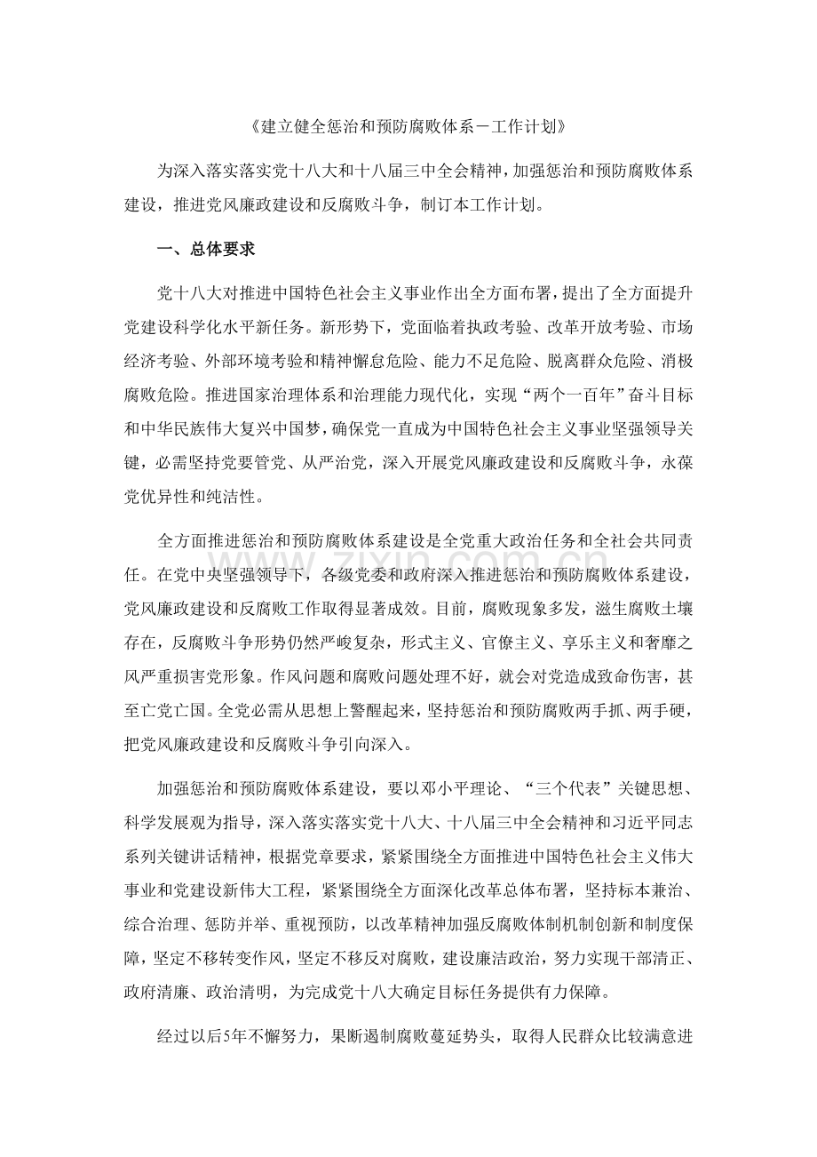 建立健全惩治和预防腐败标准体系工作规划方案.doc_第1页